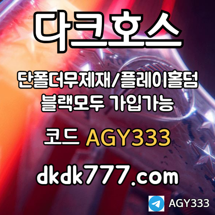 gffffffdsgvdsgvdsgtdr안전놀이터-메이저놀이터-플레이홀덤-메이저사이트-토토사이트-pbg파워볼-다크호스먹튀검증4.jpg