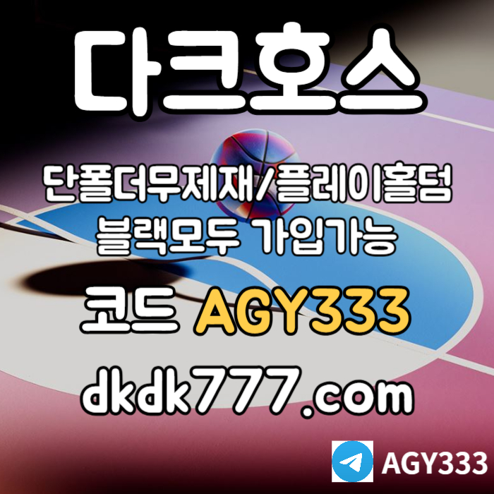 dfdddggffdsvgsfvdspbg파워볼-플레이홀덤-안전놀이터-토토사이트-다크호스먹튀안전-메이저놀이터-메이저사이트004.jpg