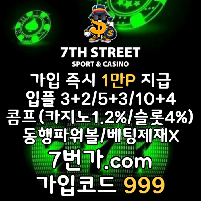 sxcdfgrdjhf카지노사이트-7번가먹튀없는-토토사이트-메이저놀이터-안전놀이터-꽁머니-가입머니004.jpg
