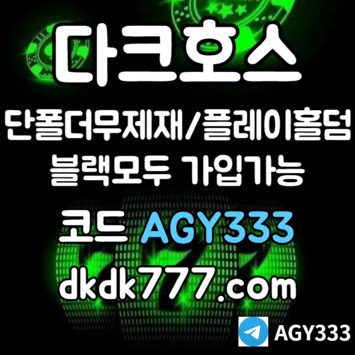 SAnJHNBNBNBRSNEITYGURU다크호스먹튀검증-메이저사이트-토토사이트-pbg파워볼-메이저놀이터-플레이홀덤-안전놀이터004.jpg
